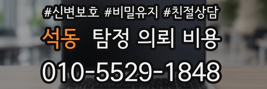 석동 탐정 의뢰 비용