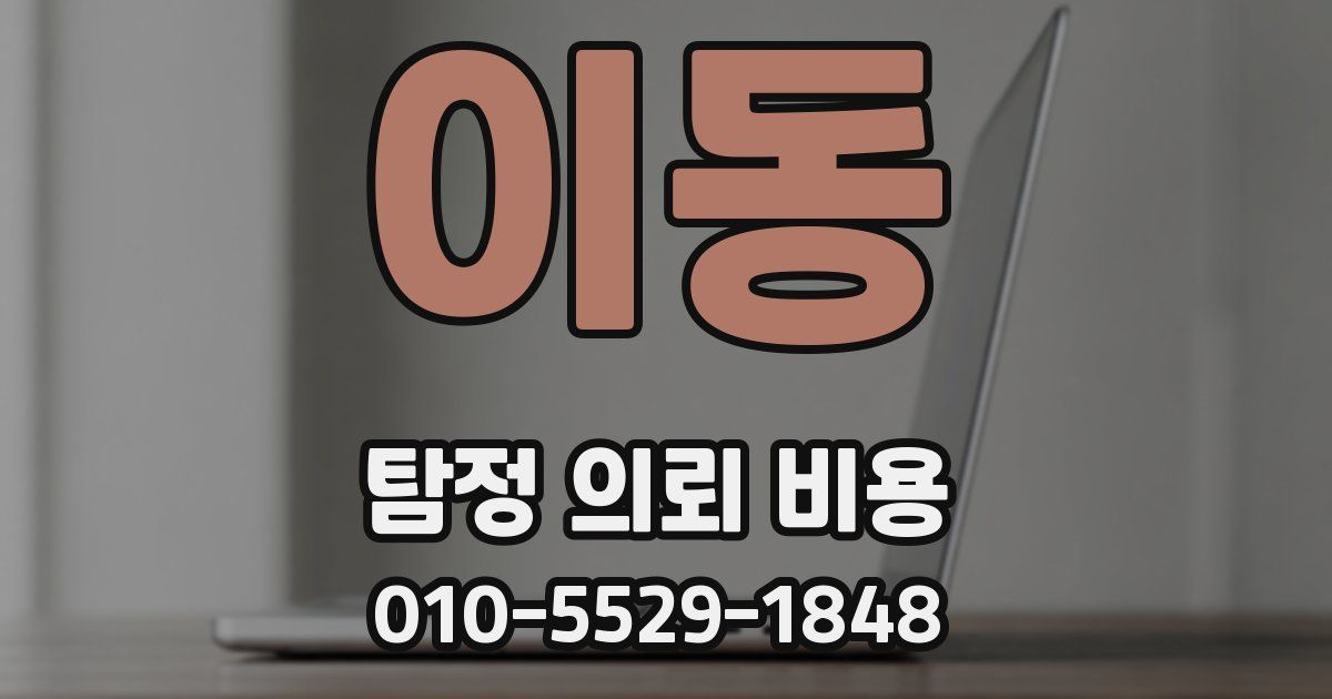 이동 탐정 의뢰 비용