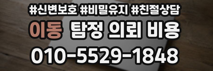 이동 탐정 의뢰 비용