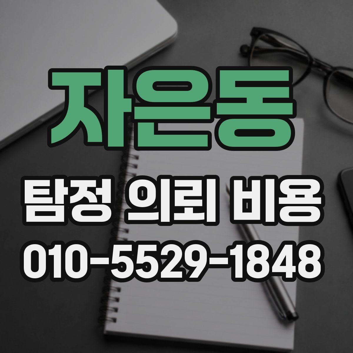 자은동 탐정 의뢰 비용 상담 전후로 확인할 내용