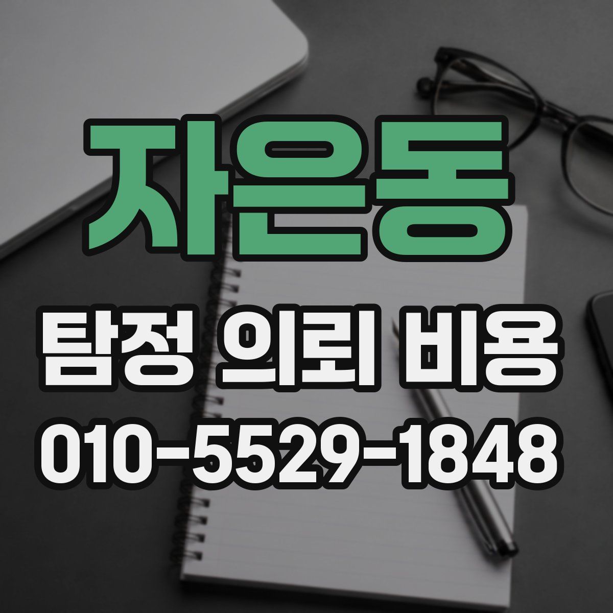 자은동 탐정 의뢰 비용