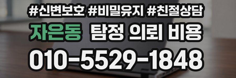 자은동 탐정 의뢰 비용