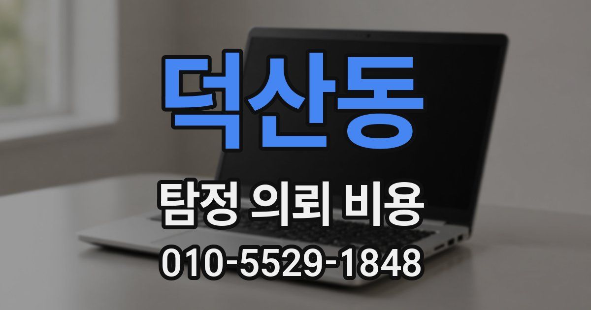 덕산동 탐정 의뢰 비용