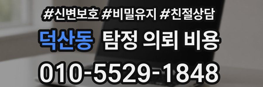 덕산동 탐정 의뢰 비용