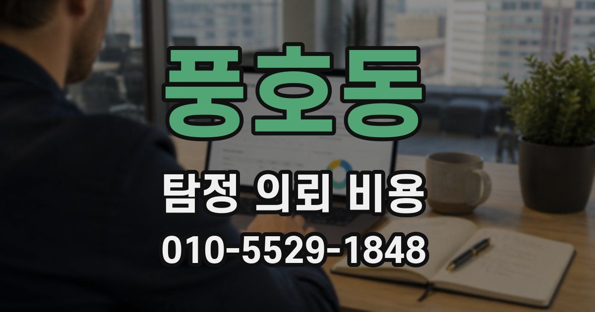 풍호동 탐정 의뢰 비용
