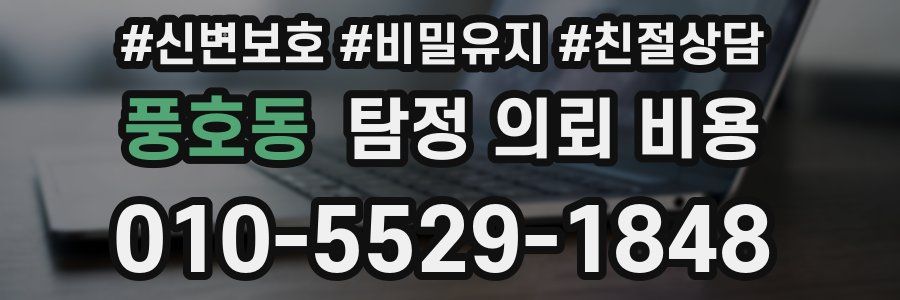풍호동 탐정 의뢰 비용