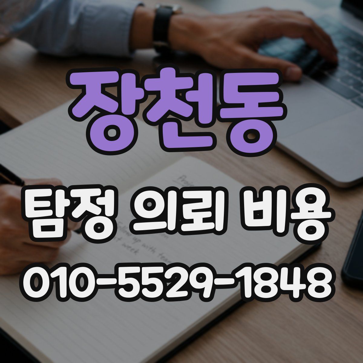 장천동 탐정 의뢰 비용