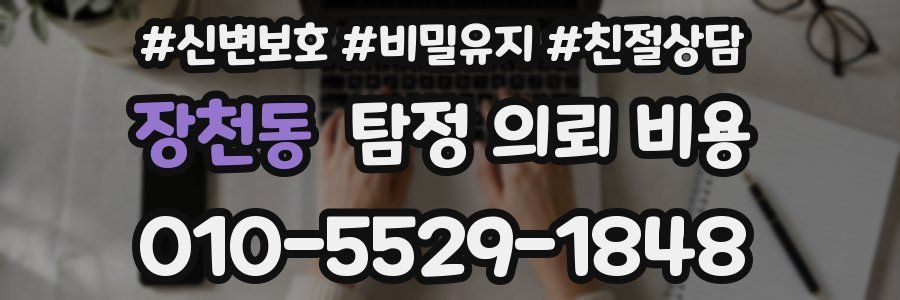 장천동 탐정 의뢰 비용