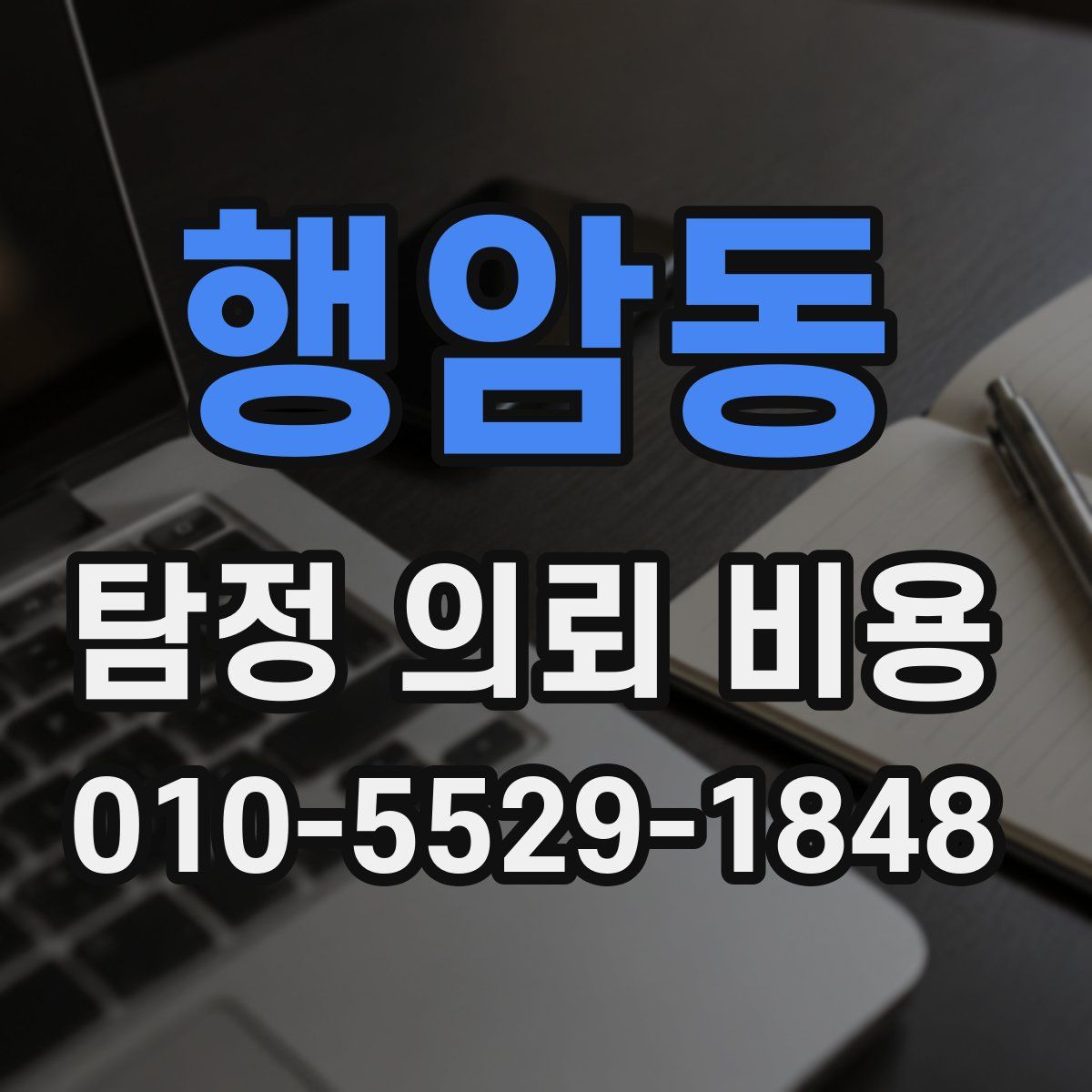 행암동 탐정 의뢰 비용