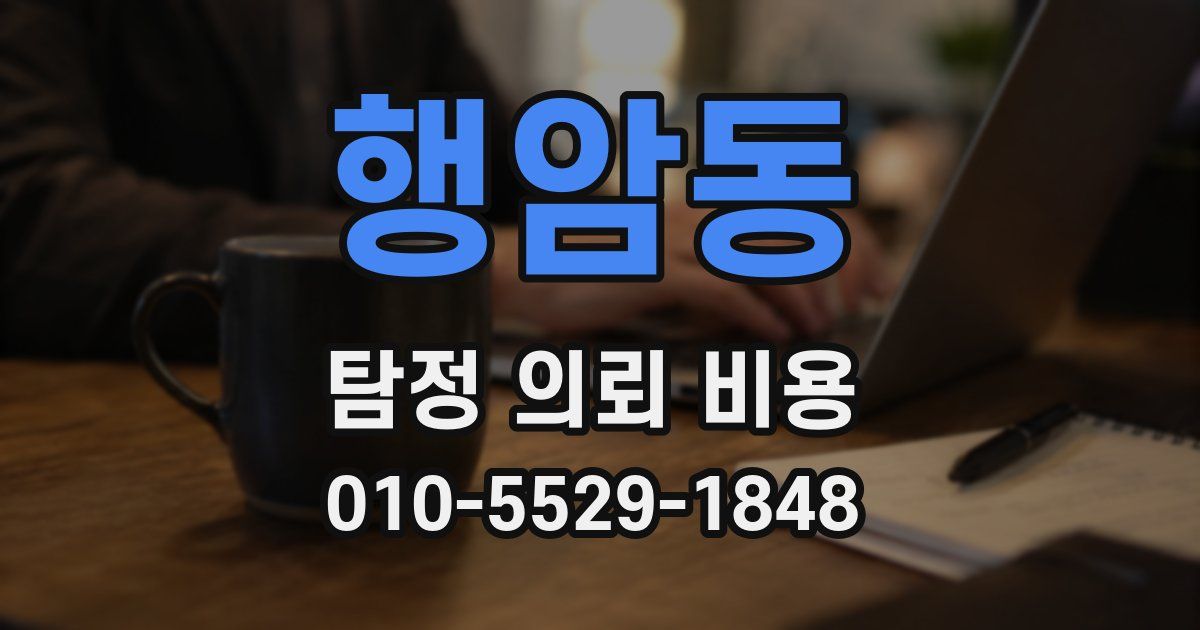 행암동 탐정 의뢰 비용