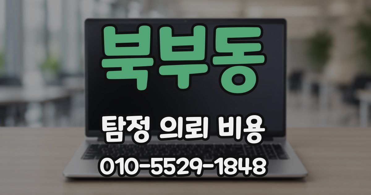 북부동 탐정 의뢰 비용