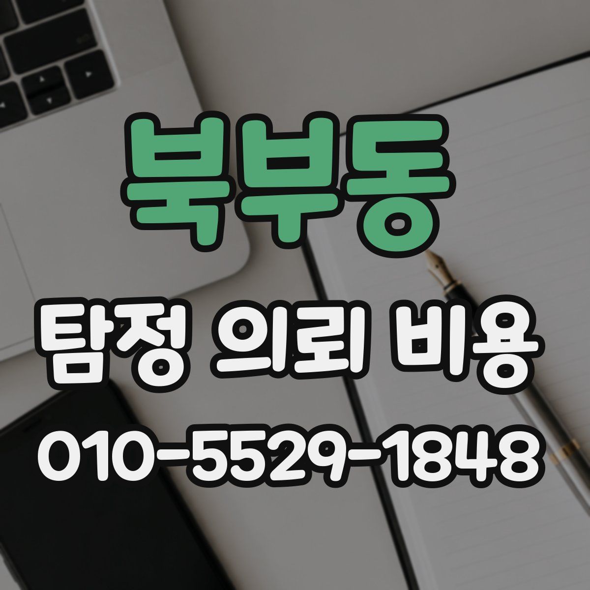 북부동 탐정 의뢰 비용