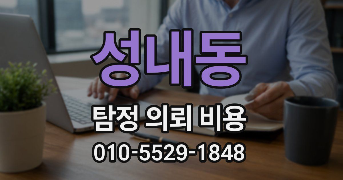 성내동 탐정 의뢰 비용