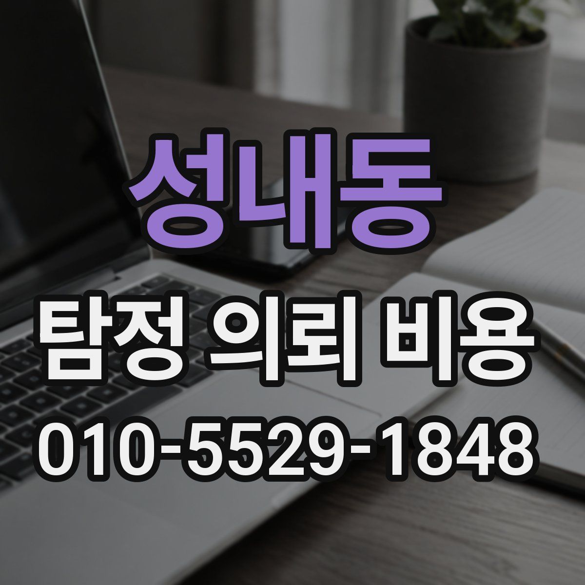 성내동 탐정 의뢰 비용