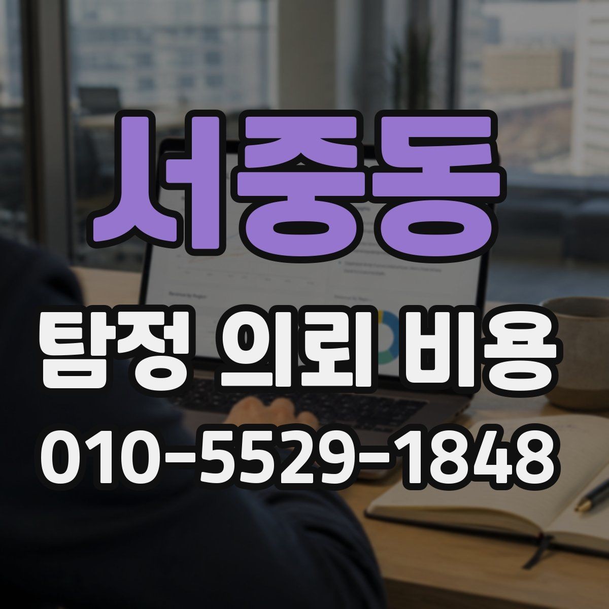 서중동 탐정 의뢰 비용 상담에서 자주 나오는 질문