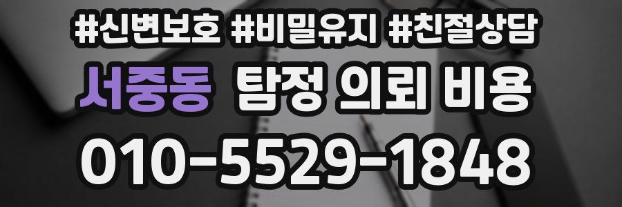 서중동 탐정 의뢰 비용