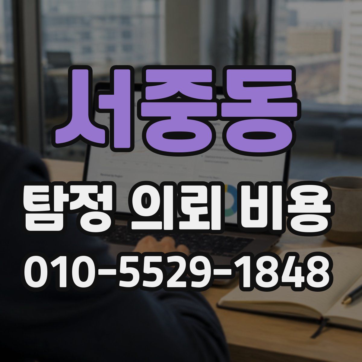 서중동 탐정 의뢰 비용