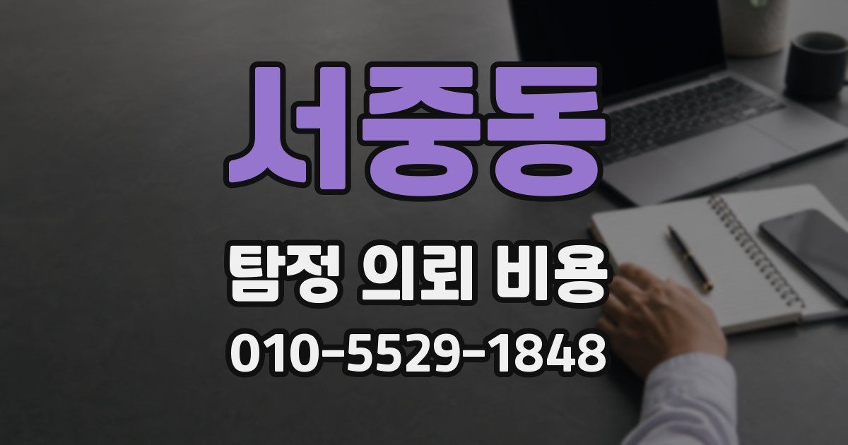 서중동 탐정 의뢰 비용