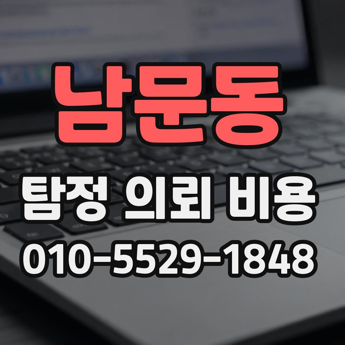 남문동 탐정 의뢰 비용