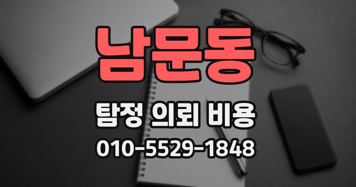 남문동 탐정 의뢰 비용