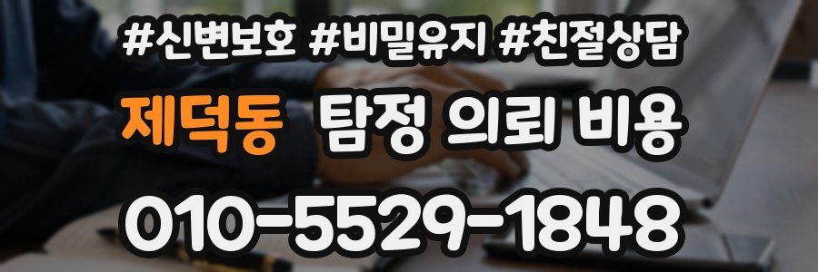 제덕동 탐정 의뢰 비용