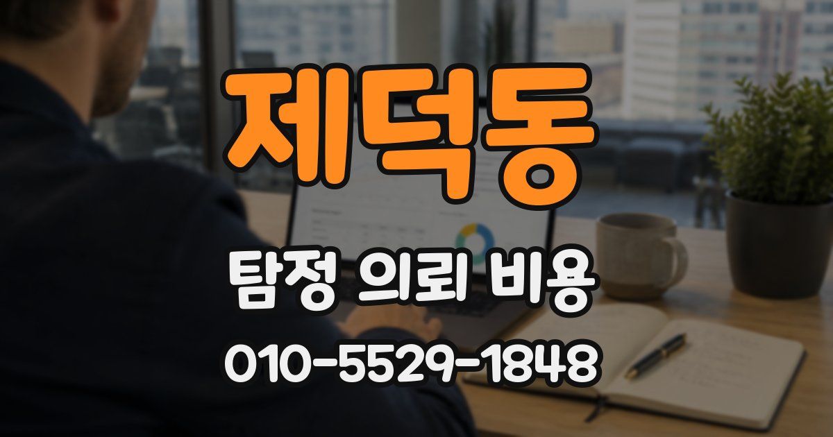 제덕동 탐정 의뢰 비용