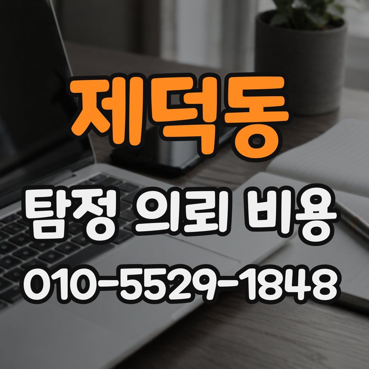 제덕동 탐정 의뢰 비용