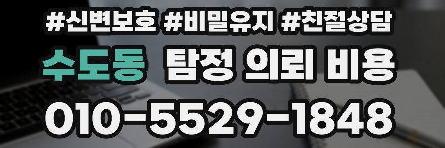 수도동 탐정 의뢰 비용