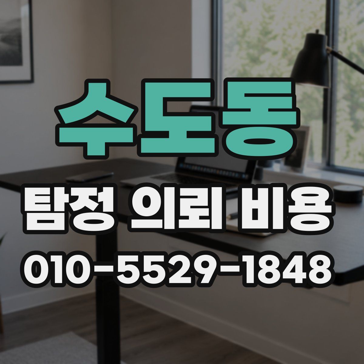수도동 탐정 의뢰 비용