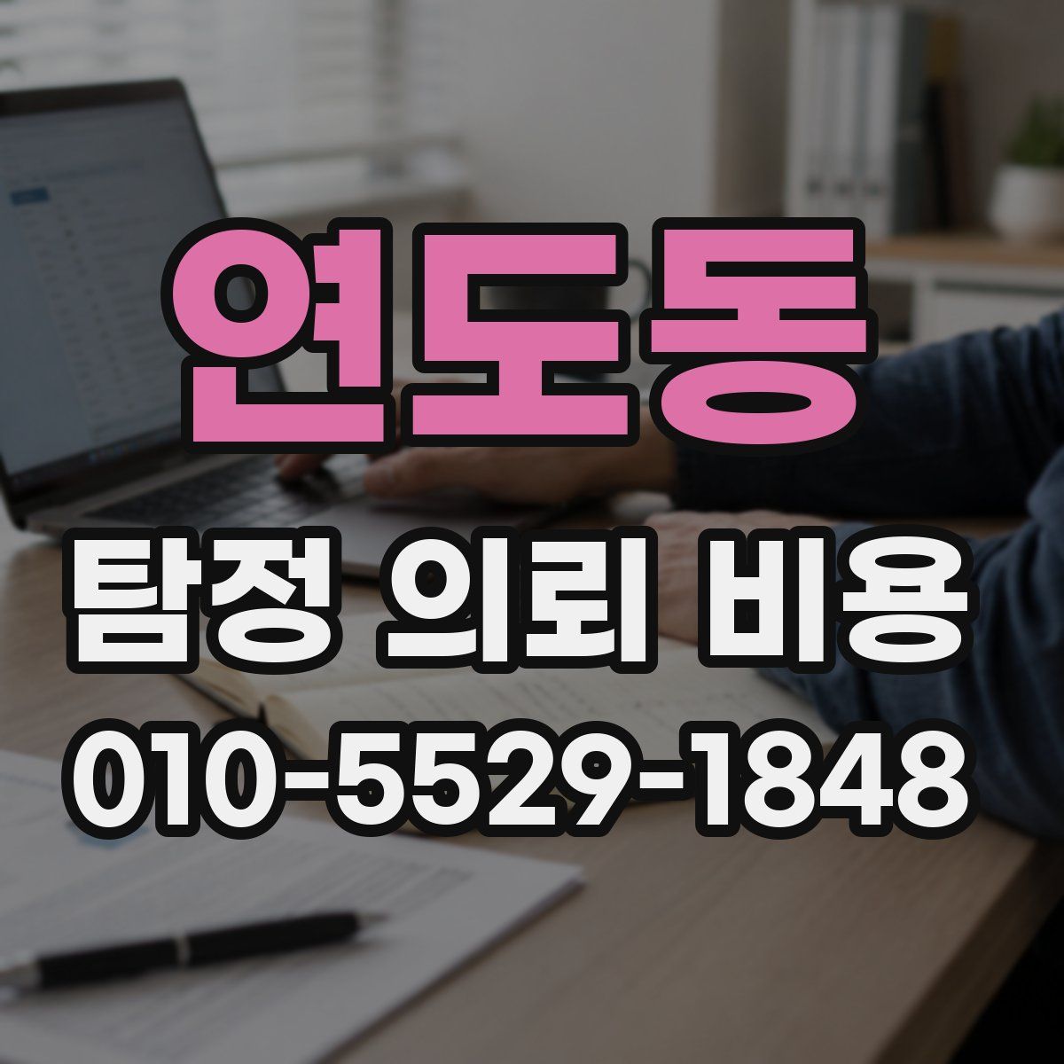 연도동 탐정 의뢰 비용