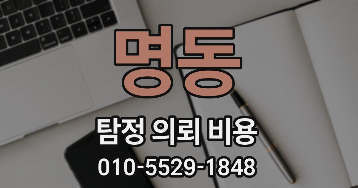 명동 탐정 의뢰 비용