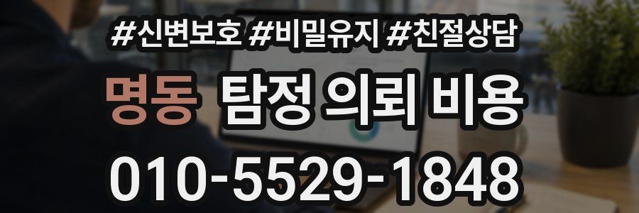 명동 탐정 의뢰 비용