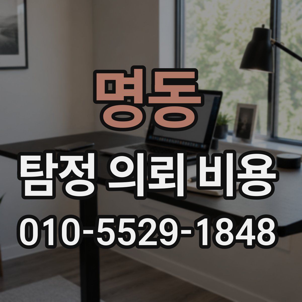 명동 탐정 의뢰 비용