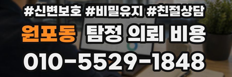 원포동 탐정 의뢰 비용