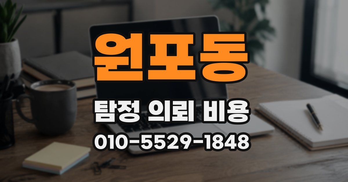 원포동 탐정 의뢰 비용