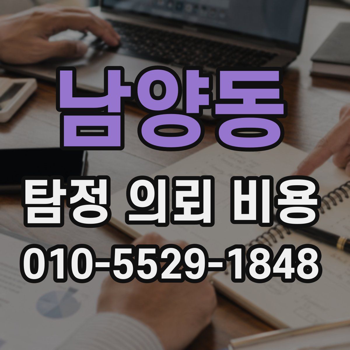 남양동 탐정 의뢰 비용