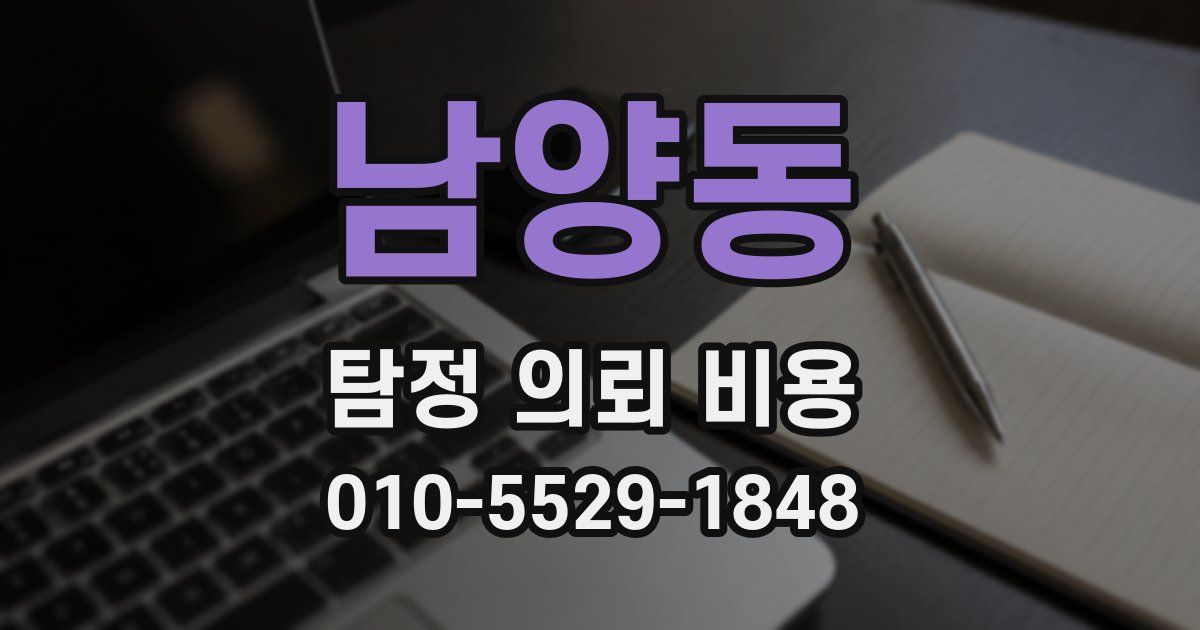 남양동 탐정 의뢰 비용