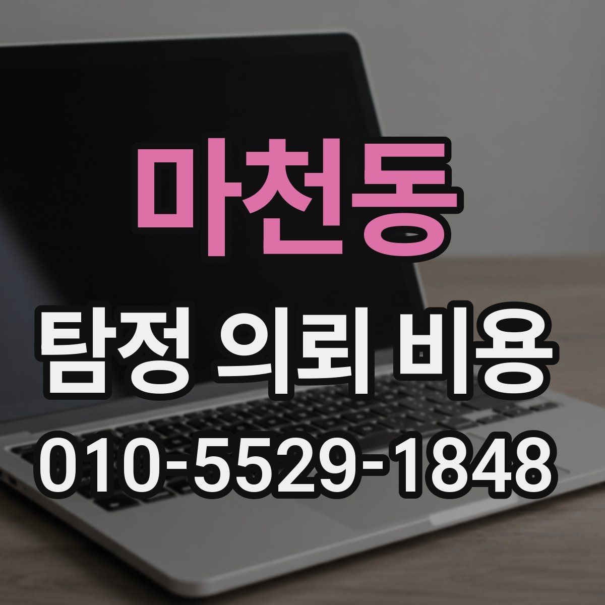 마천동 탐정 의뢰 비용 산정에 자주 쓰이는 방식