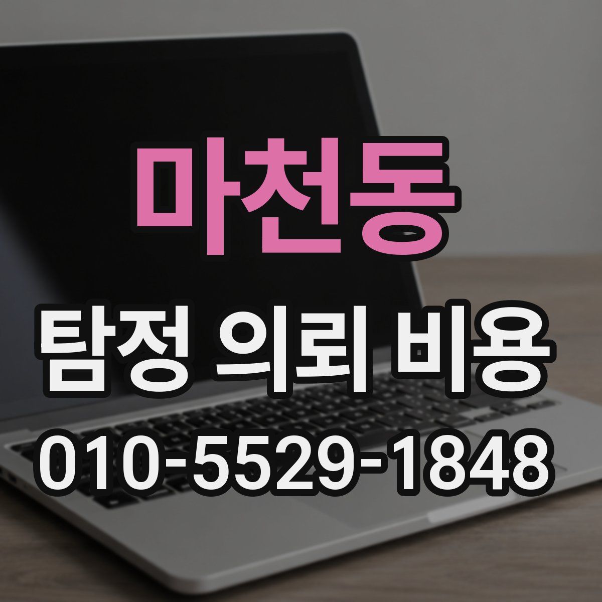마천동 탐정 의뢰 비용