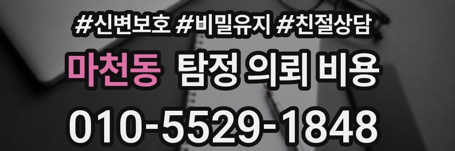 마천동 탐정 의뢰 비용