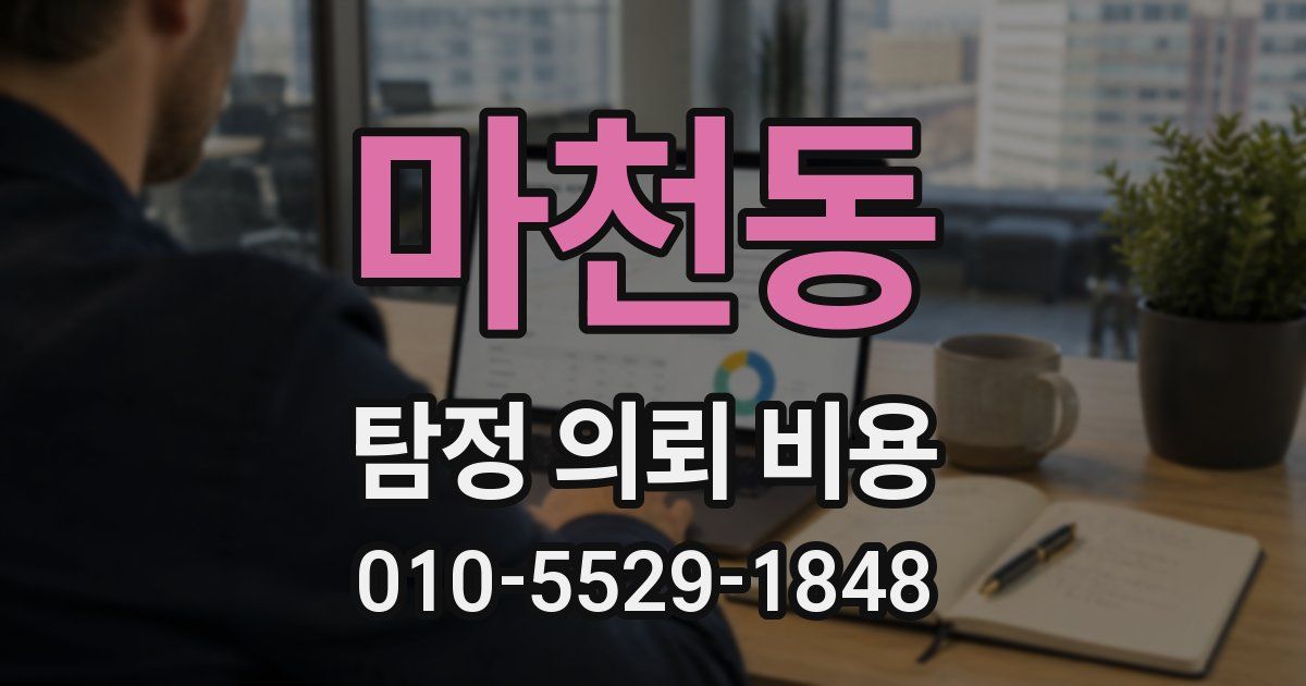 마천동 탐정 의뢰 비용
