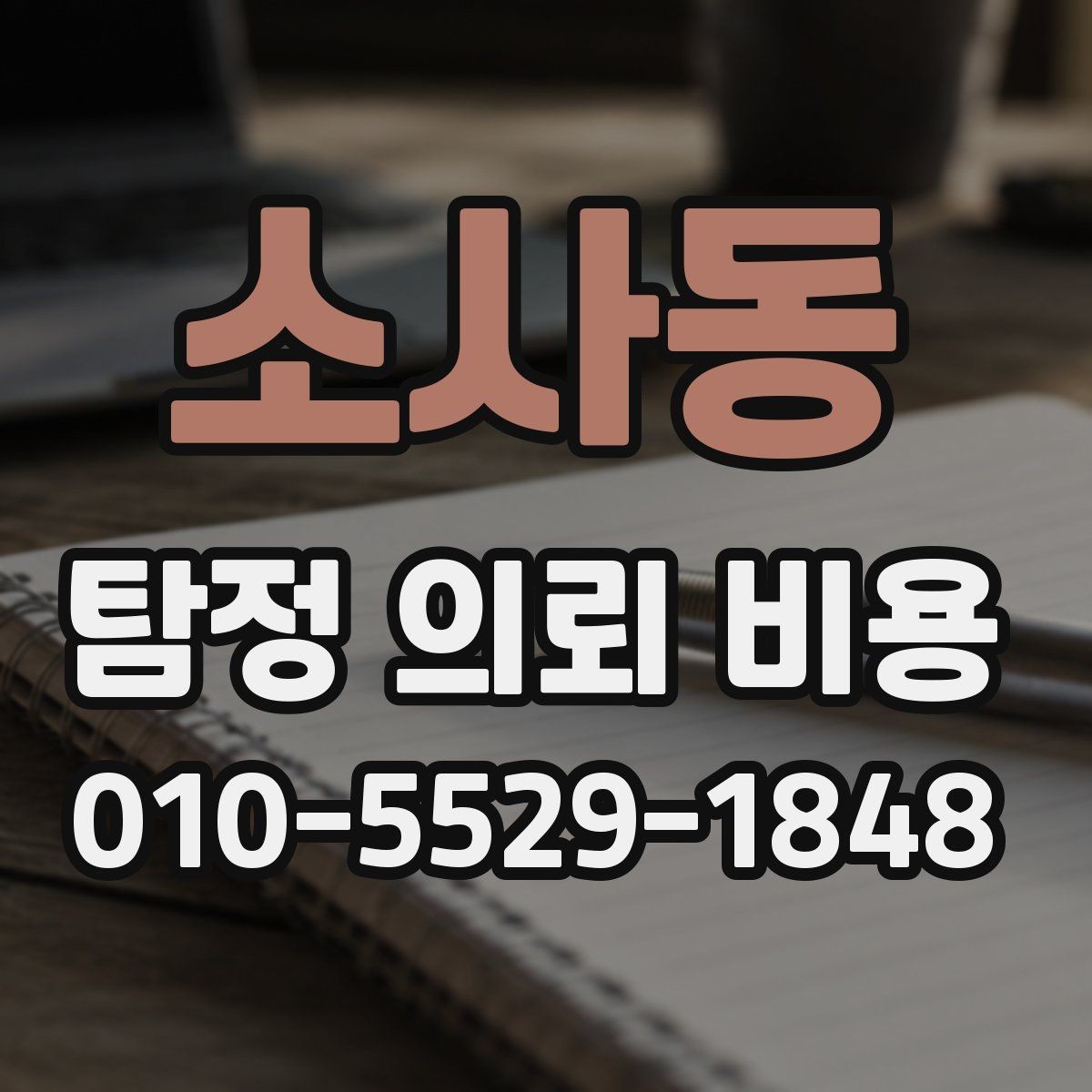 소사동 탐정 의뢰 비용 알아보기 전에 체크할 조건