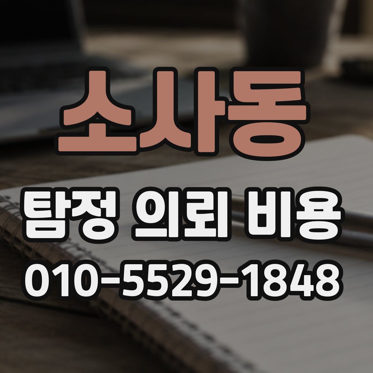 소사동 탐정 의뢰 비용