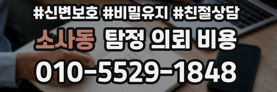소사동 탐정 의뢰 비용