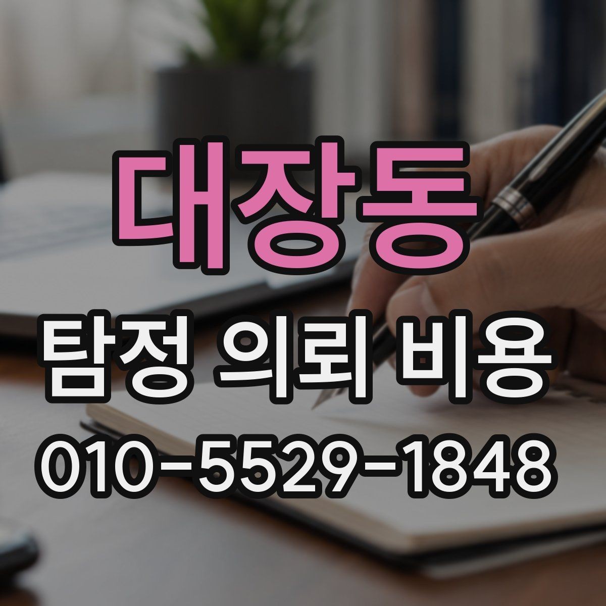대장동 탐정 의뢰 비용 안내를 이해하는 쉬운 방법