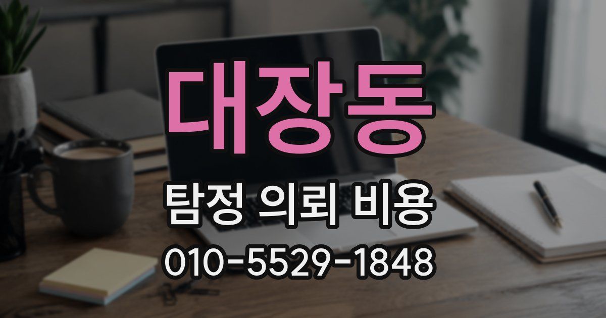 대장동 탐정 의뢰 비용