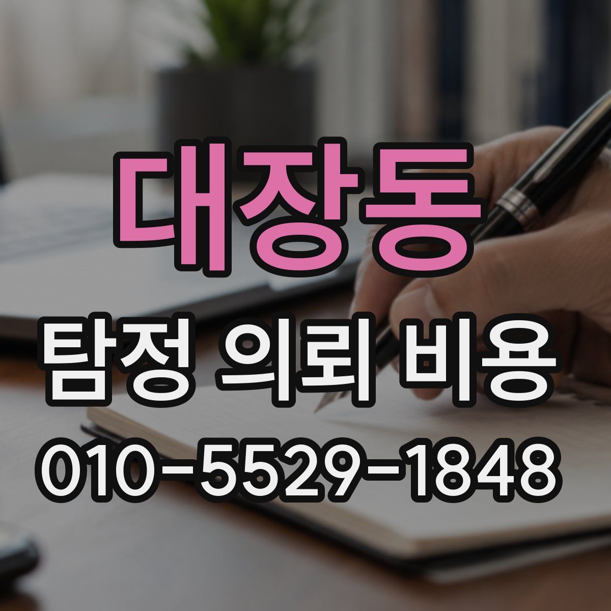 대장동 탐정 의뢰 비용