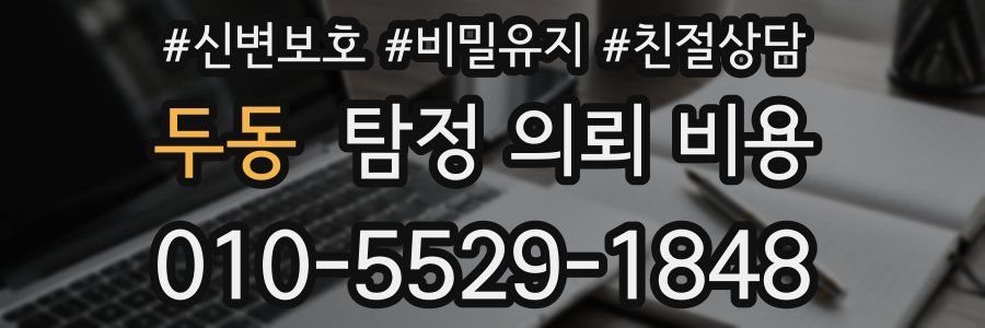 두동 탐정 의뢰 비용
