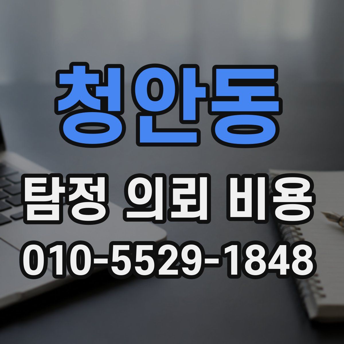 청안동 탐정 의뢰 비용