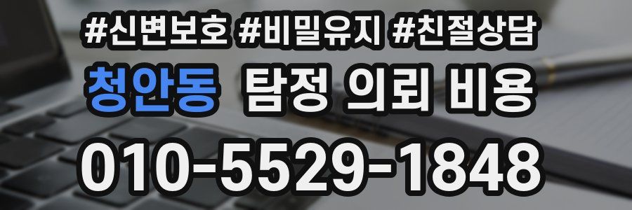 청안동 탐정 의뢰 비용